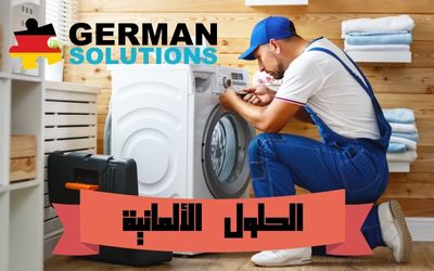 فني صيانة غسالات اتوماتيك بالظهران  title=